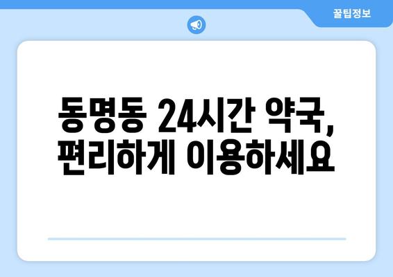 광주시 동구 동명동 24시간 토요일 일요일 휴일 공휴일 야간 약국