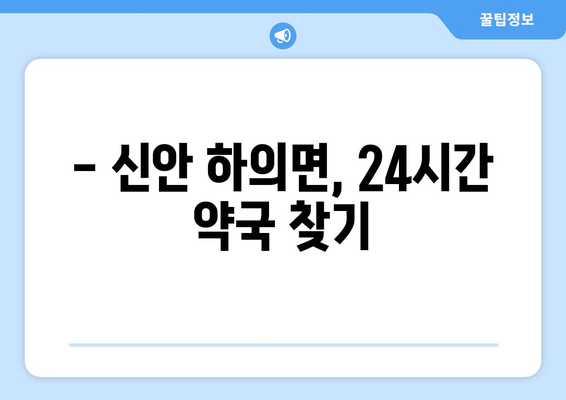 전라남도 신안군 하의면 24시간 토요일 일요일 휴일 공휴일 야간 약국