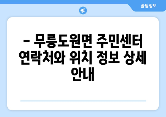 강원도 영월군 무릉도원면 주민센터 행정복지센터 주민자치센터 동사무소 면사무소 전화번호 위치