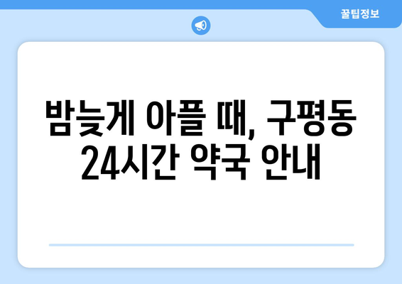 부산시 사하구 구평동 24시간 토요일 일요일 휴일 공휴일 야간 약국