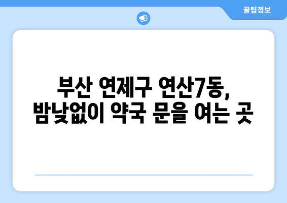 부산시 연제구 연산7동 24시간 토요일 일요일 휴일 공휴일 야간 약국