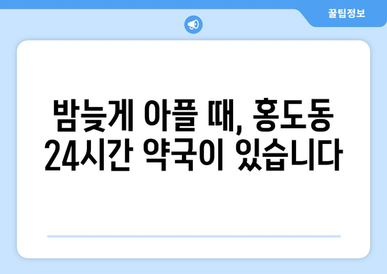 대전시 동구 홍도동 24시간 토요일 일요일 휴일 공휴일 야간 약국