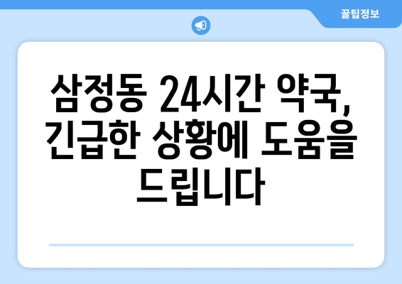 경기도 부천시 삼정동 24시간 토요일 일요일 휴일 공휴일 야간 약국