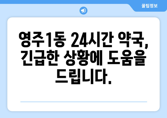 부산시 중구 영주1동 24시간 토요일 일요일 휴일 공휴일 야간 약국