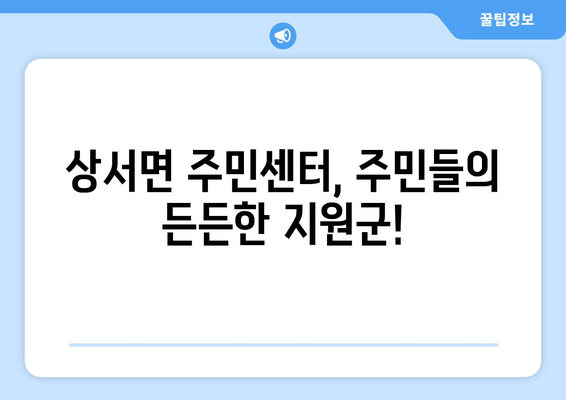 전라북도 부안군 상서면 주민센터 행정복지센터 주민자치센터 동사무소 면사무소 전화번호 위치