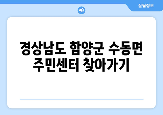 경상남도 함양군 수동면 주민센터 행정복지센터 주민자치센터 동사무소 면사무소 전화번호 위치