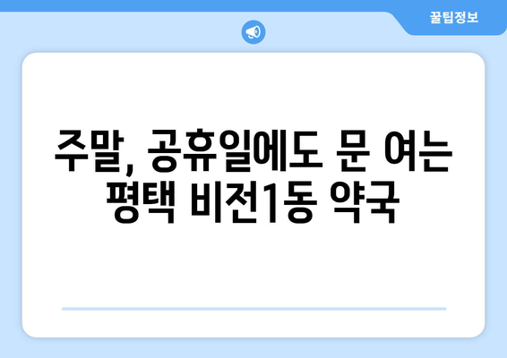 경기도 평택시 비전1동 24시간 토요일 일요일 휴일 공휴일 야간 약국