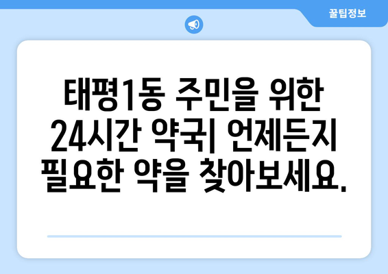 대전시 중구 태평1동 24시간 토요일 일요일 휴일 공휴일 야간 약국