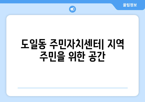 경기도 평택시 도일동 주민센터 행정복지센터 주민자치센터 동사무소 면사무소 전화번호 위치