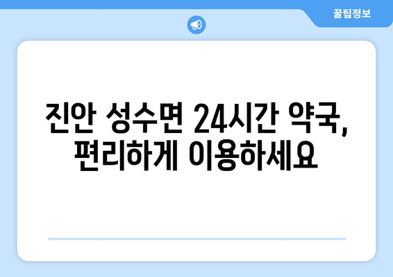 전라북도 진안군 성수면 24시간 토요일 일요일 휴일 공휴일 야간 약국