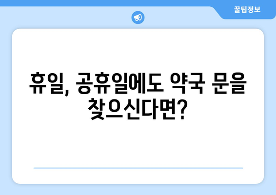 전라북도 정읍시 장명동 24시간 토요일 일요일 휴일 공휴일 야간 약국