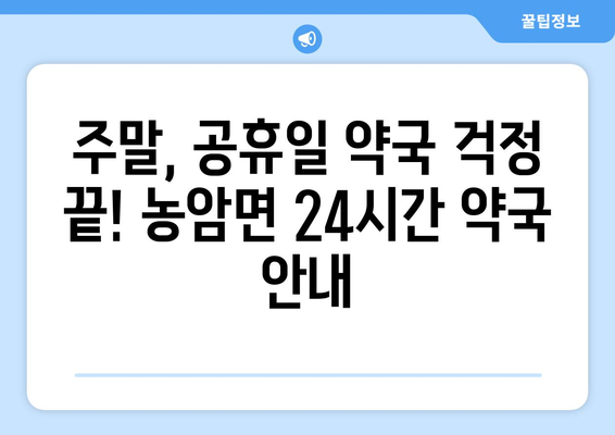 경상북도 문경시 농암면 24시간 토요일 일요일 휴일 공휴일 야간 약국