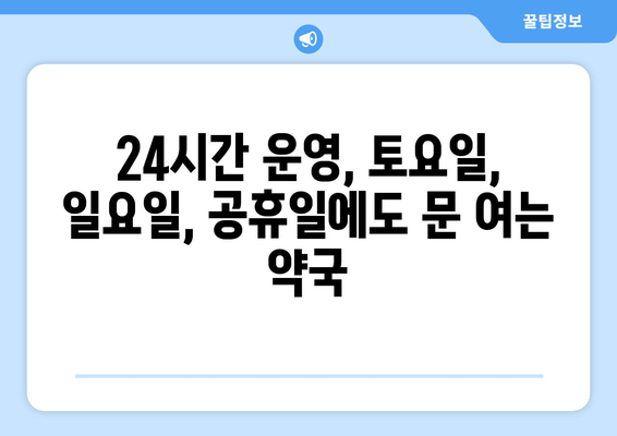 경상북도 상주시 공성면 24시간 토요일 일요일 휴일 공휴일 야간 약국