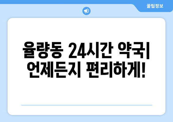 충청북도 청주시 흥덕구 율량동 24시간 토요일 일요일 휴일 공휴일 야간 약국