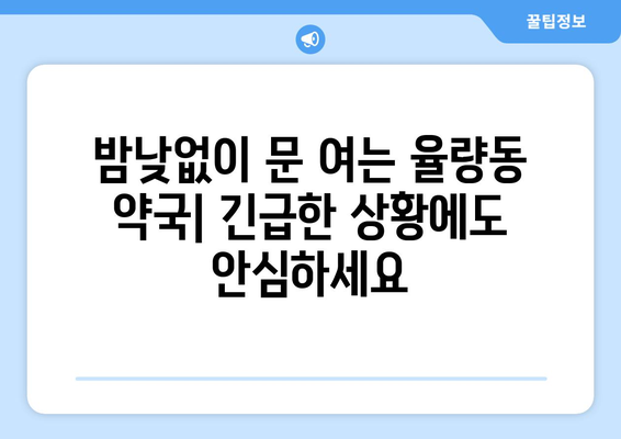 충청북도 청주시 흥덕구 율량동 24시간 토요일 일요일 휴일 공휴일 야간 약국