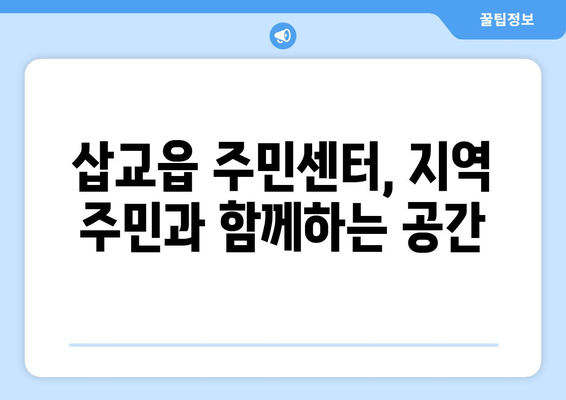 충청남도 예산군 삽교읍 주민센터 행정복지센터 주민자치센터 동사무소 면사무소 전화번호 위치