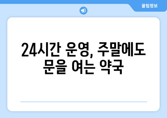 강원도 양구군 해안면 24시간 토요일 일요일 휴일 공휴일 야간 약국