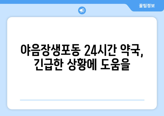 울산시 남구 야음장생포동 24시간 토요일 일요일 휴일 공휴일 야간 약국