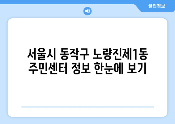 서울시 동작구 노량진제1동 주민센터 행정복지센터 주민자치센터 동사무소 면사무소 전화번호 위치