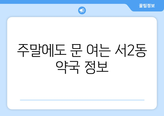 부산시 금정구 서2동 24시간 토요일 일요일 휴일 공휴일 야간 약국