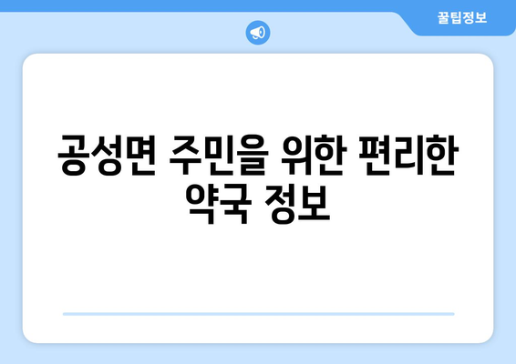 경상북도 상주시 공성면 24시간 토요일 일요일 휴일 공휴일 야간 약국