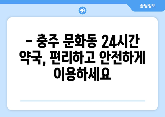 충청북도 충주시 문화동 24시간 토요일 일요일 휴일 공휴일 야간 약국