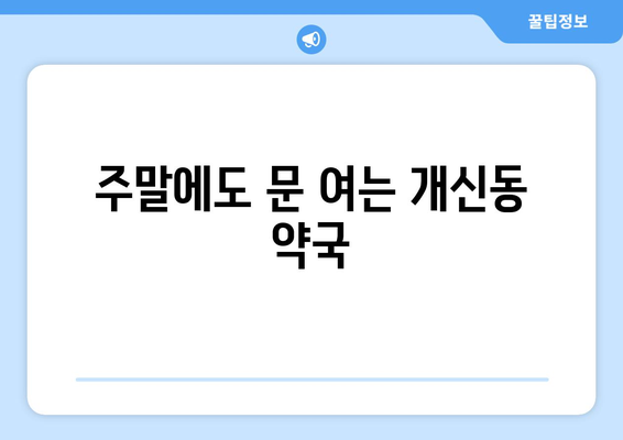 충청북도 청주시 서원구 개신동 24시간 토요일 일요일 휴일 공휴일 야간 약국