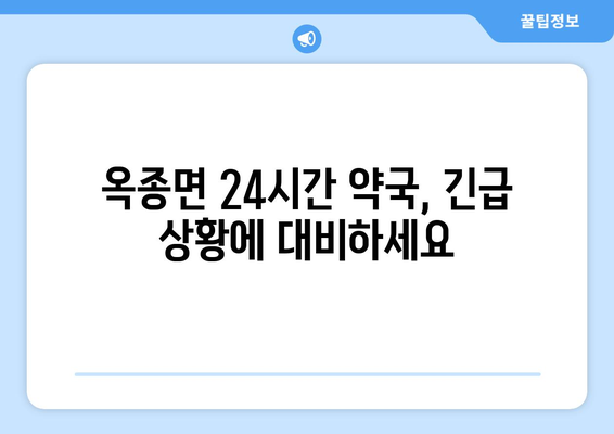 경상남도 하동군 옥종면 24시간 토요일 일요일 휴일 공휴일 야간 약국