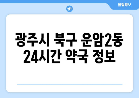 광주시 북구 운암2동 24시간 토요일 일요일 휴일 공휴일 야간 약국