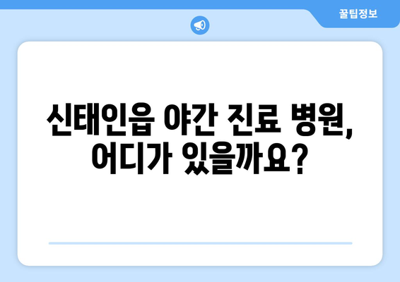 전라북도 정읍시 신태인읍 일요일 휴일 공휴일 야간 진료병원 리스트