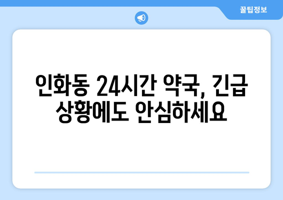 전라북도 익산시 인화동 24시간 토요일 일요일 휴일 공휴일 야간 약국