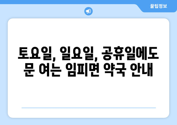 전라북도 군산시 임피면 24시간 토요일 일요일 휴일 공휴일 야간 약국