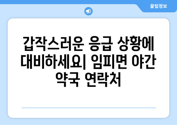 전라북도 군산시 임피면 24시간 토요일 일요일 휴일 공휴일 야간 약국