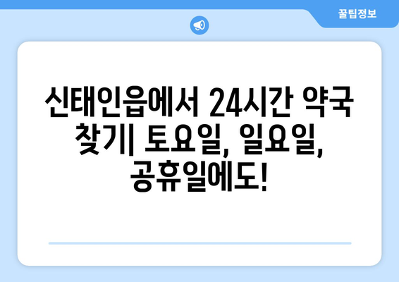 전라북도 정읍시 신태인읍 24시간 토요일 일요일 휴일 공휴일 야간 약국