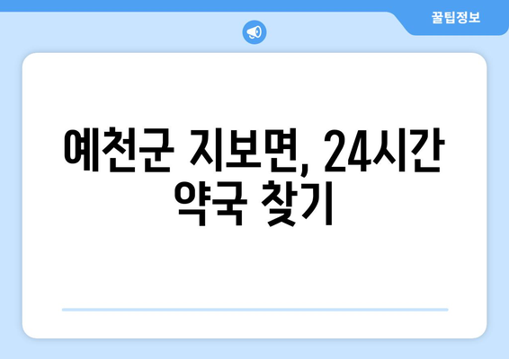 경상북도 예천군 지보면 24시간 토요일 일요일 휴일 공휴일 야간 약국