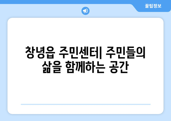 경상남도 창녕군 창녕읍 주민센터 행정복지센터 주민자치센터 동사무소 면사무소 전화번호 위치