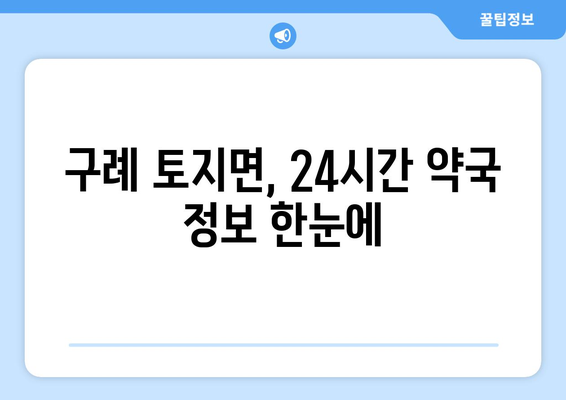 전라남도 구례군 토지면 24시간 토요일 일요일 휴일 공휴일 야간 약국