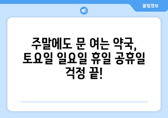 경기도 군포시 오금동 24시간 토요일 일요일 휴일 공휴일 야간 약국