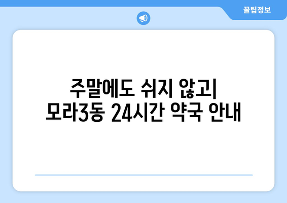 부산시 사상구 모라3동 24시간 토요일 일요일 휴일 공휴일 야간 약국