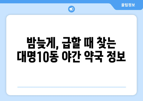 대구시 남구 대명10동 24시간 토요일 일요일 휴일 공휴일 야간 약국