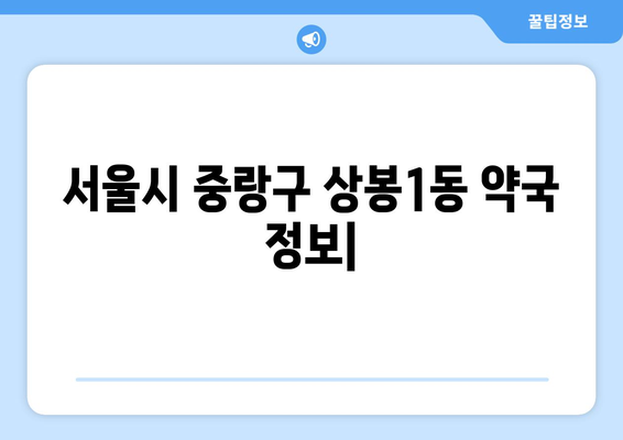 서울시 중랑구 상봉1동 24시간 토요일 일요일 휴일 공휴일 야간 약국