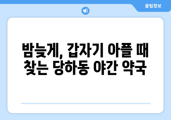 인천시 서구 당하동 24시간 토요일 일요일 휴일 공휴일 야간 약국