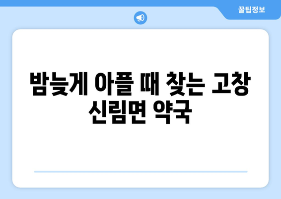 전라북도 고창군 신림면 24시간 토요일 일요일 휴일 공휴일 야간 약국