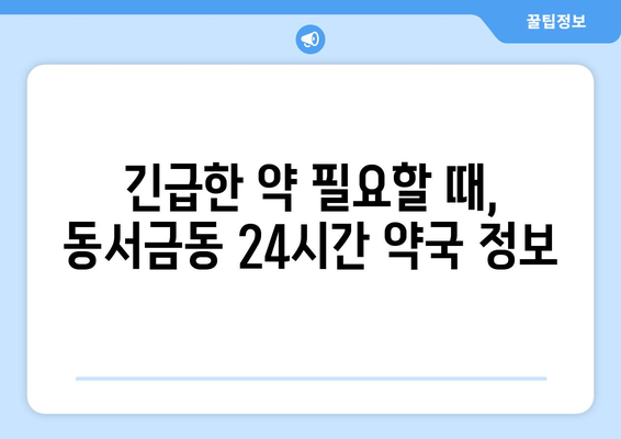 경상남도 사천시 동서금동 24시간 토요일 일요일 휴일 공휴일 야간 약국