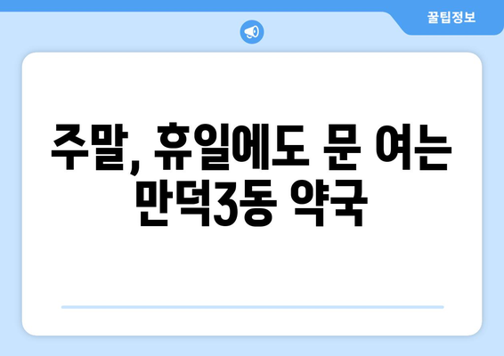 부산시 북구 만덕3동 24시간 토요일 일요일 휴일 공휴일 야간 약국