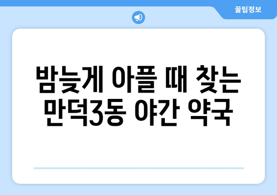 부산시 북구 만덕3동 24시간 토요일 일요일 휴일 공휴일 야간 약국