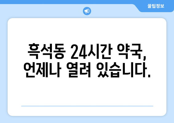 서울시 동작구 흑석동 24시간 토요일 일요일 휴일 공휴일 야간 약국