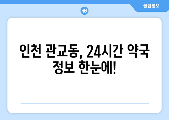 인천시 미추홀구 관교동 24시간 토요일 일요일 휴일 공휴일 야간 약국