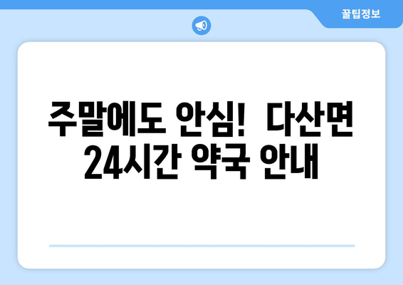 경상북도 고령군 다산면 24시간 토요일 일요일 휴일 공휴일 야간 약국