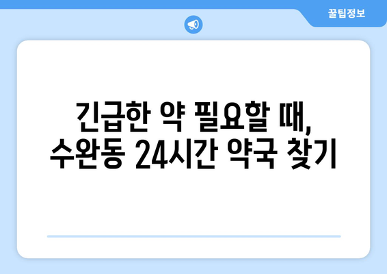 광주시 광산구 수완동 24시간 토요일 일요일 휴일 공휴일 야간 약국